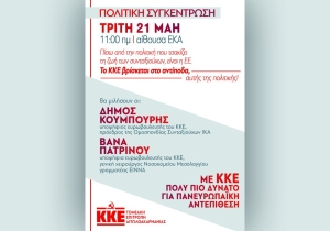 ΚΚΕ: Το πρόγραμμα ομιλιών και περιοδειών στην Αιτωλοακαρνανία (Δευ 20 - Πεμ 23/5/2024)