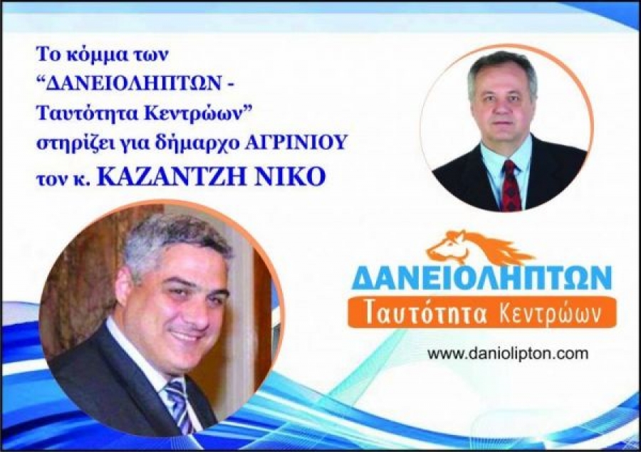 Στήριξη στον Υποψήφιο Δήμαρχο Αγρινίου Νίκο Καζαντζή από το κόμμα των «Δανειοληπτών»