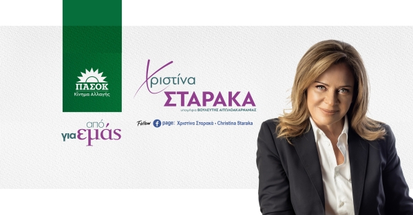 Χριστίνα Σταρακά: To ΠΑΣΟΚ είναι ο προοδευτικός πόλος απέναντι στη συντήρηση, στόχος μας η ανατροπή των πολιτικών συσχετισμών