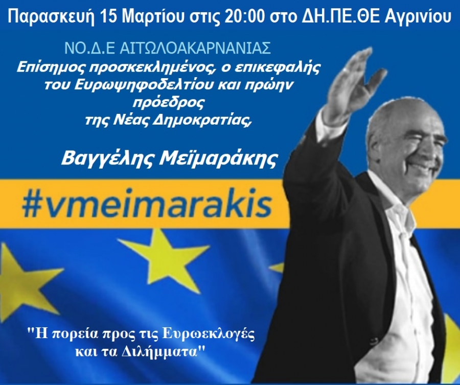 ΝΟΔΕ Αιτωλοακαρνανίας - Ομιλία Βαγγέλη Μειμαράκη στο Αγρίνιο (Παρ 15/3/2019 20:00)