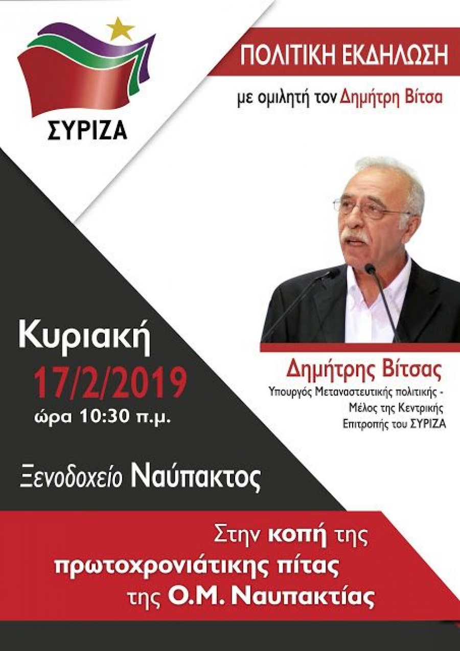 Πολιτική εκδήλωση του ΣΥΡΙΖΑ Ναυπακτίας με ομιλητή τον Δημήτρη Βίτσα (Κυρ17/2/2019 10:30)