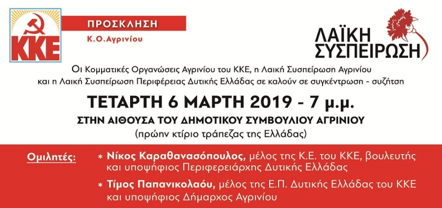 Λαϊκή Συσπείρωση: την Τετάρτη 6/3/2019 19:00 παρουσιάζει τους υποψήφιους σε περιφερειακές και δήμο Αγρινίου