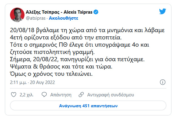 tsipras 20 8 2022