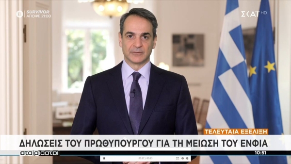 Μόνιμη μείωση του ΕΝΦΙΑ κατά 13% ανακοίνωσε ο Μητσοτάκης