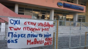 Να μην ισχύσει η υποβάθμιση των πτυχίων των υφιστάμενων σπουδαστών των ΕΠΑΣ ΟΑΕΔ