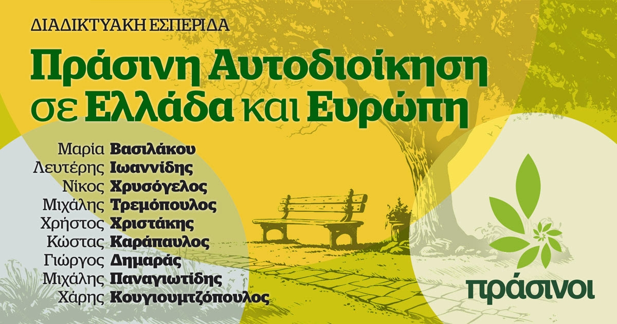 Διαδικτυακή εσπερίδα: «Πράσινη Αυτοδιοίκηση σε Ελλάδα και Ευρώπη» (Τετ 20/12/2023 19:00)