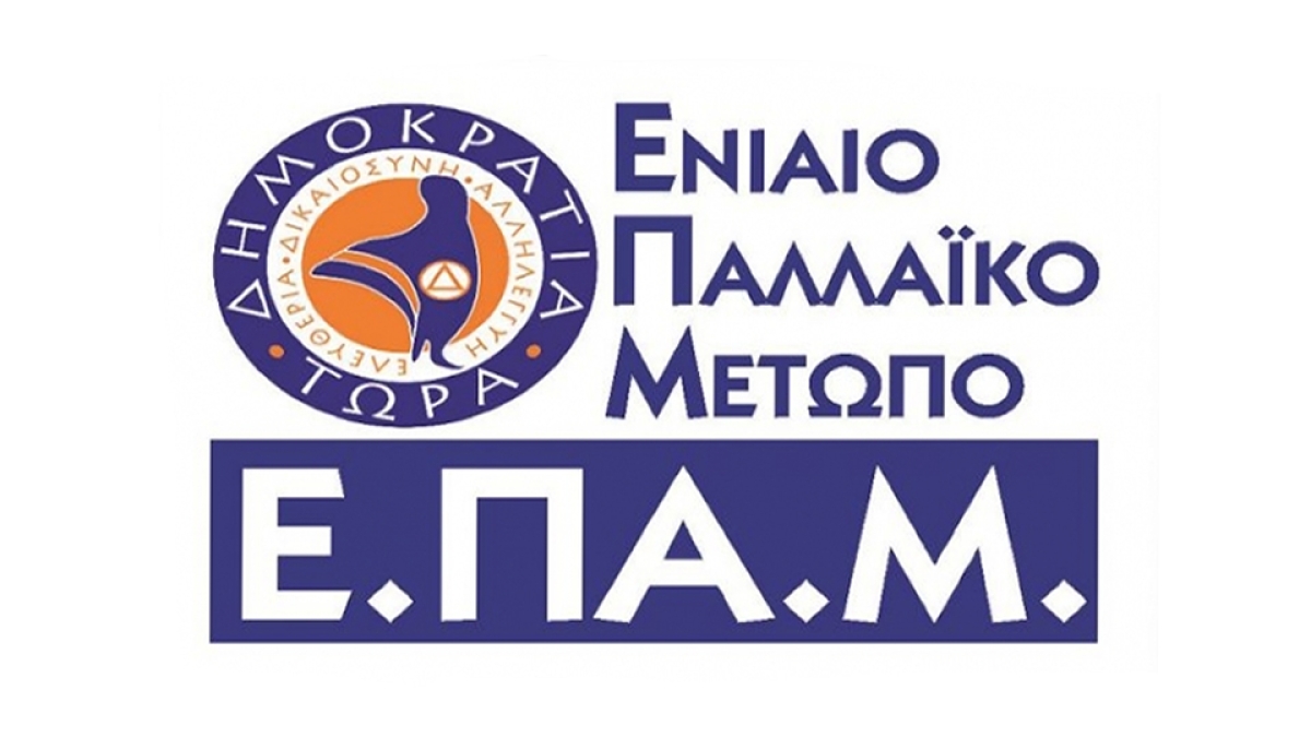 Ανακοίνωση της Π.Γ. του ΕΠΑΜ: &quot;Η κυβέρνηση έχει κηρύξει τον πόλεμο στον Ελληνικό λαό!&quot;