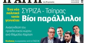 Παραιτήθηκε ο διευθυντής της εφημερίδας «Αυγή» μετά το «εκτός γραμμής» πρωτοσέλιδο για σχέσεις Φάμελλου – Τσίπρα