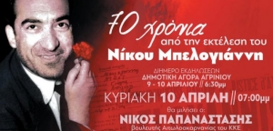 ΚΚΕ: Διήμερο εκδηλώσεων στο Αγρίνιο για τα 70 χρόνια από την εκτέλεση του Νίκου Μπελογιάννη (Σ/Κ 9-10/4/2022 19:00)