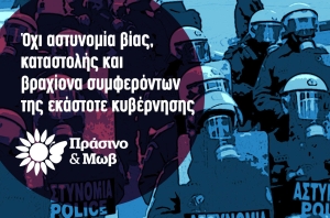 Η συμμαχία Πράσινο &amp; Μωβ για την αστυνομική βία στη συγκέντρωση για τα Τέμπη