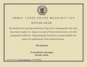 Ορκωμοσία του Δημάρχου κ.Κώστα Λύρου, των Δημοτικών και Κοινοτικών συμβούλων Δήμου Ιερής Πόλης Μεσολογγίου