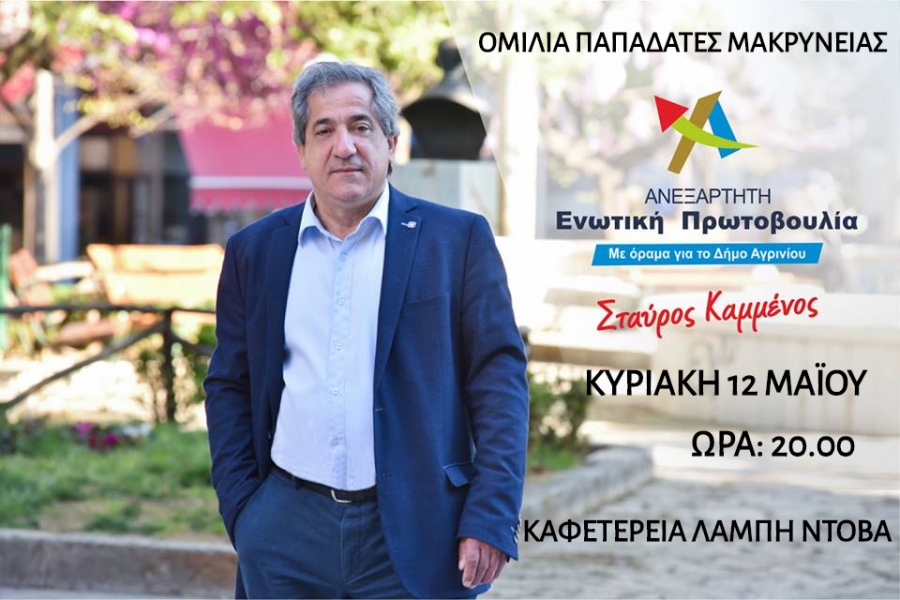 Oμιλία του Υποψηφιου Δημάρχου Αγρινίου κ Καμμενου Σταύρου στις Παπαδατες (12/5/2019 20:00)