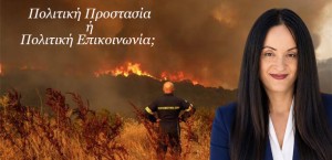 Πολιτική Προστασία ή Πολιτική Επικοινωνία; Η Ώρα της Λογοδοσίας είναι Τώρα.