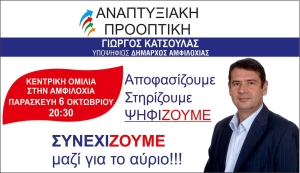 Ομιλία υποψήφιου Δημάρχου Αμφιλοχίας Γιώργου Κατσούλα (Παρ 6/10/2023 20:30)