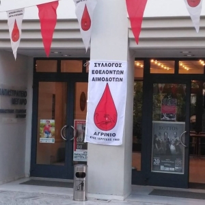 Καλεί σε εκλογοαπολογιστική Γενική Συνέλευση ο Σύλλογος Εθελοντών Αιμοδοτών Αγρινίου (Πεμ 18/11/2021 17:00)