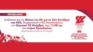 Μεσολόγγι: Πρόσκληση σε συζήτηση για τις θέσεις της ΚΕ του ΚΚΕ για το 22ο Συνέδριο του (Κυρ 30/11/2025 11:00 πμ)