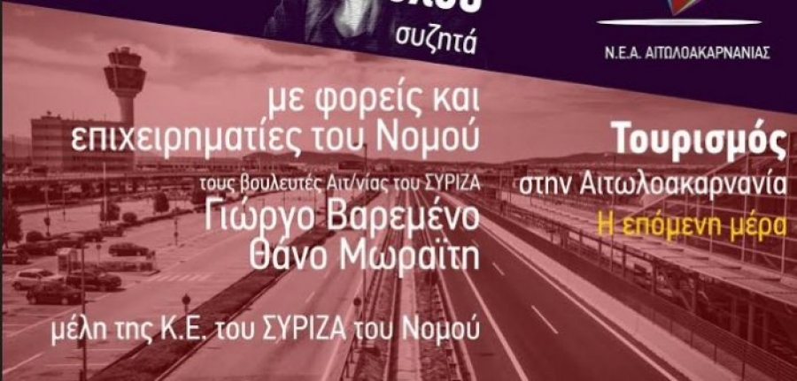 ΣΥΡΙΖΑ: Διαδικτυακή εκδήλωση για τον τουρισμό στην Αιτωλοακαρνανία με την Κ. Νοτοπούλου (Παρ 8/5/2020 17:00)