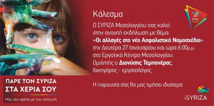 ΣΥΡΙΖΑ Μεσολογγίου: Ομιλία Δ. Τεμπονέρα για τις αλλαγές στο νέο ασφαλιστικό νομοσχέδιο (Δευ 27/1/2020 18:00)