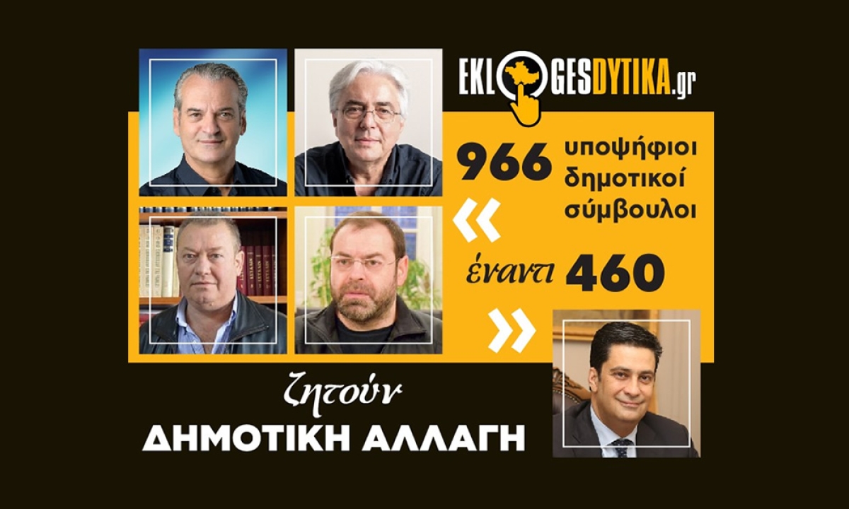 Δήμος Αγρινίου: 966 υποψήφιοι δημοτικοί σύμβουλοι έναντι 460 ζητούν δημοτική αλλαγή