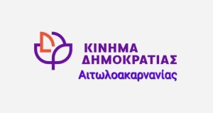 Κίνημα Δημοκρατίας: &quot;Η Αιτωλοακαρνανία σε κίνδυνο - Να σταματήσουμε την καταστροφή του νομού μας&quot;