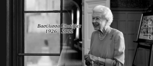 ΕΚΤΑΚΤΟ: Πέθανε η βασίλισσα Ελισάβετ σε ηλικία 96 ετών