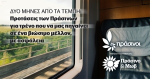 Το τρένο μπορεί να γίνει η Ελλάδα στα καλύτερά της
