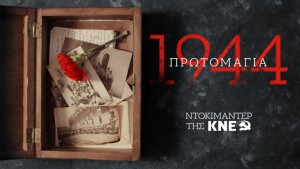 Πρωτομαγιά 1944 – Ντοκιμαντέρ της ΚΝΕ για τους 200 της Καισαριανής