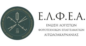 Το νέο ΔΣ της Ένωσης Λογιστών Φοροτεχνικών Επαγγελματιών Αιτωλ/νίας