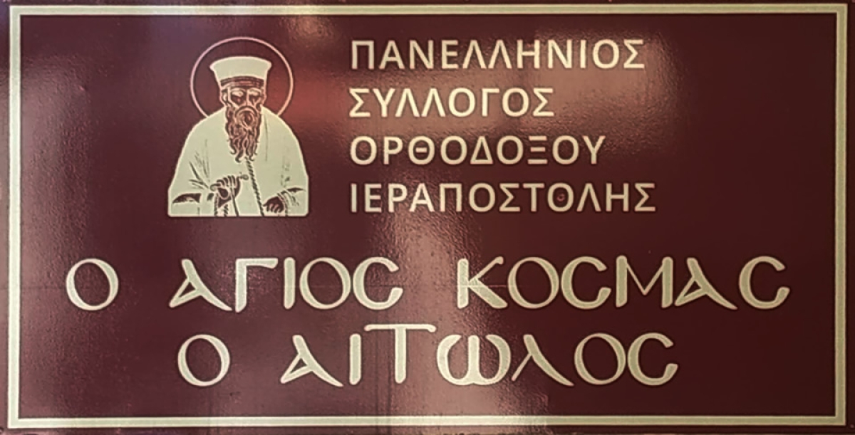 Το νέο Δ.Σ. στον Πανελλήνιο Σύλλογο Ορθοδόξου Ιεραποστολής «Ο Άγιος Κοσμάς ο Αιτωλός»