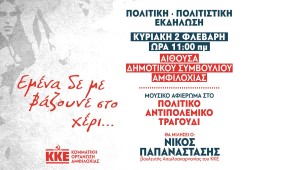 Αμφιλοχία - ΚΚΕ: Πολιτιστική εκδήλωση με θέμα: «Εμένα δε με βάζουν στο χέρι…» (Κυρ 2/2/2025 11:00 πμ)