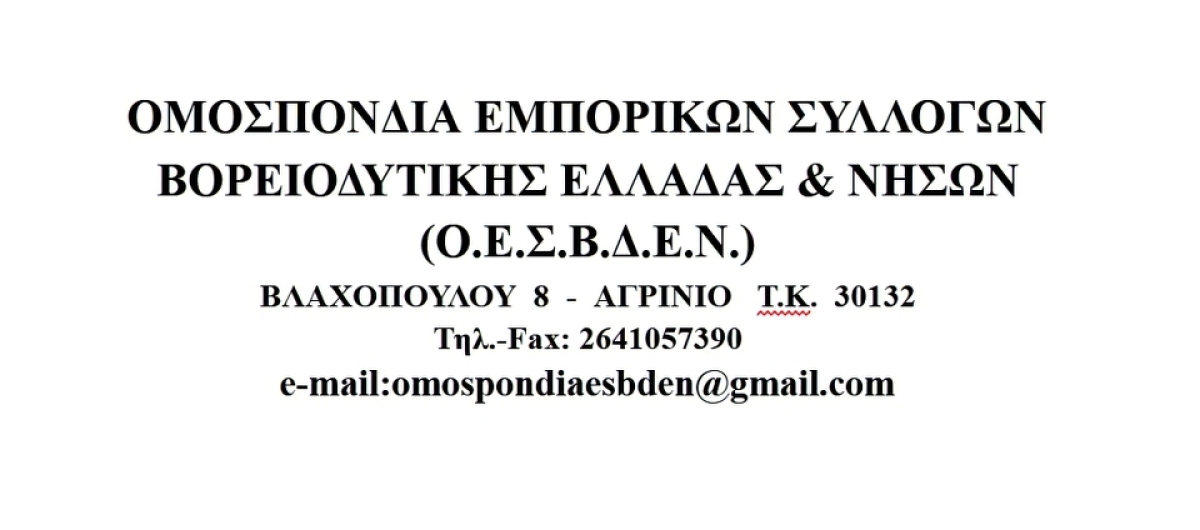 Νέα σύνθεση του Δ.Σ. της Ομοσπονδίας Εμπορικών Συλλόγων Β/Δ Ελλάδας &amp; Νήσων (Ο.Ε.Σ.Β.Δ.Ε.Ν.)