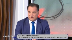 Γεωργιάδης: «Ο Τσίπρας με έλεγε υπουργό υπανάπτυξης αλλά το ’22 έχουμε περισσότερη ανάπτυξη από την τετραετία του»