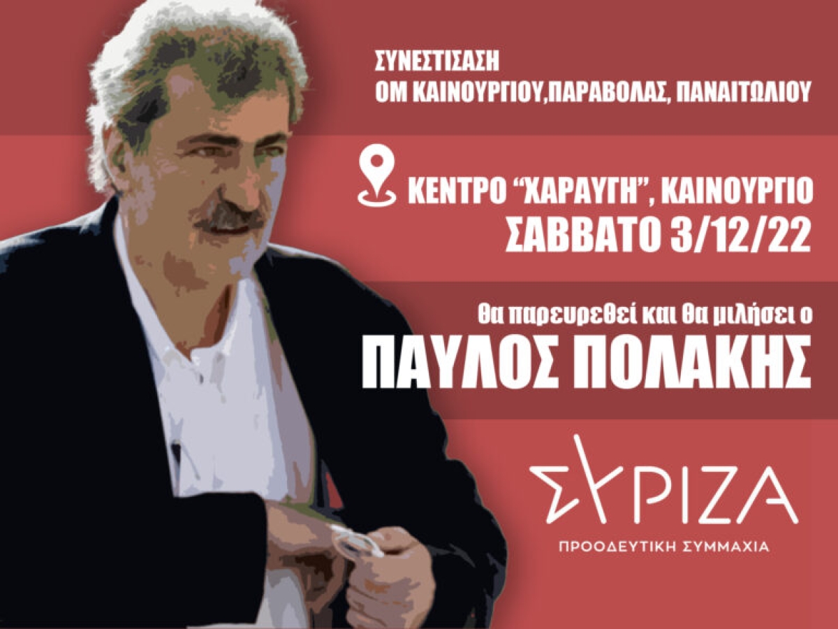 Συνεστίαση ΣΥΡΙΖΑ με Πολάκη στο Καινούργιο (Σαβ 3/12/2022 20:00)