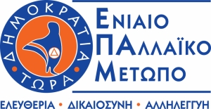 ΕΠΑΜ: Που αποσκοπεί η κυβέρνηση της ΝΔ με την κατάργηση του πανεπιστημιακού ασύλου;