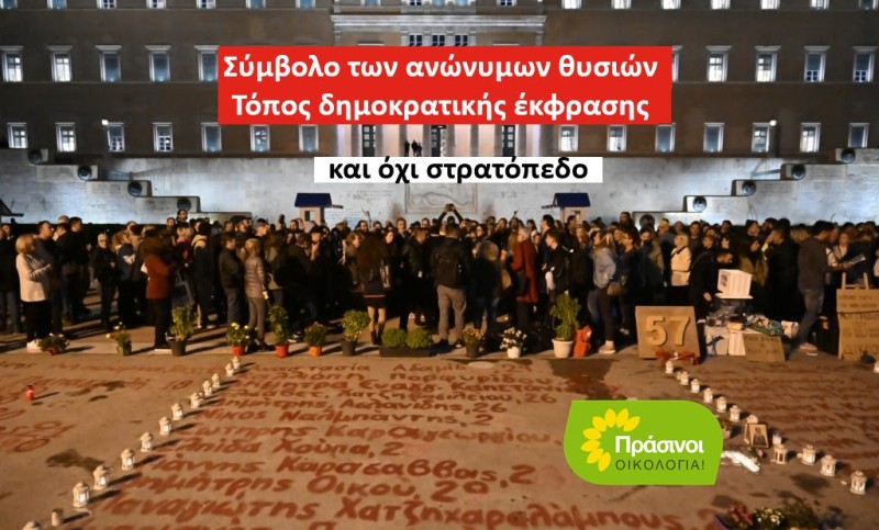 ΠΡΑΣΙΝΟΙ - Οικολογία: Προσβολή της Δημοκρατίας η απαγόρευση συγκεντρώσεων στο Μνημείο του Αγνώστου Στρατιώτη