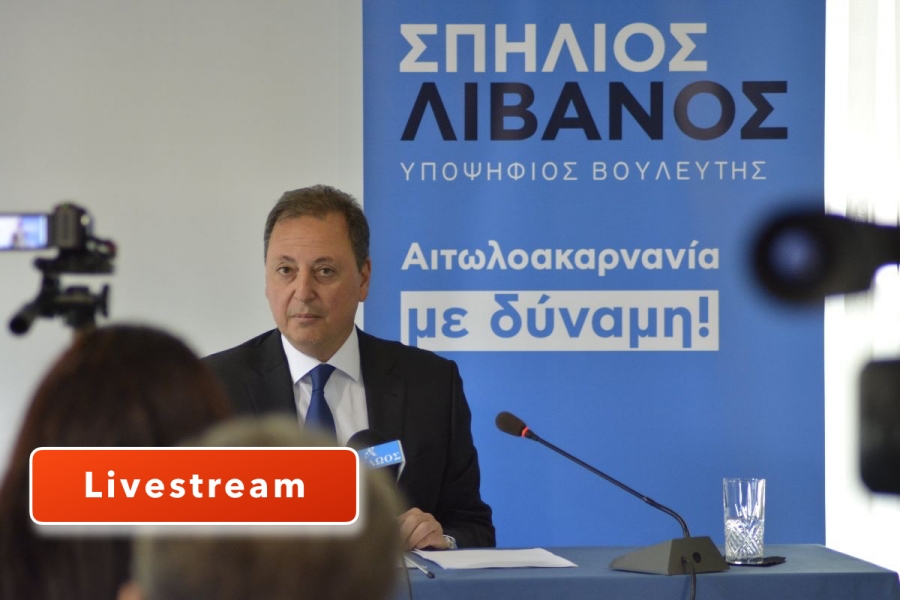 Στοιχεία livestream για την ομιλία του Σπήλιου Λιβανού σήμερα στο Αγρίνιο  (20:30)
