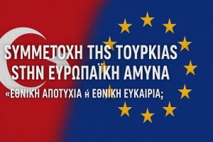 Συμμετοχή της Τουρκίας στην Ευρωπαϊκή άμυνα: &quot;Εθνική Αποτυχία ή Εθνική Ευκαιρία;&quot;