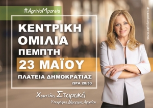 Σε ζωντανή μετάδοση η κεντρική ομιλία της Χριστίνας Σταρακά στο Αγρίνιο σήμερα 20:30