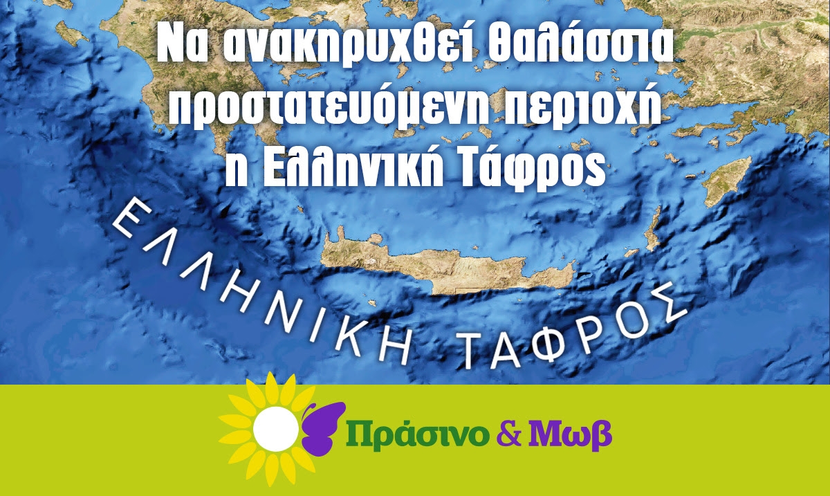 Η συμμαχία Πράσινο &amp; Μωβ για τις Εξορύξεις Υδρογονανθράκων