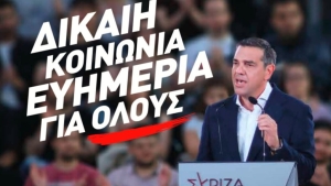 Με σύνθημα «Δίκαιη Κοινωνία- Ευημερία για όλους» η προεκλογική καμπάνια του ΣΥΡΙΖΑ