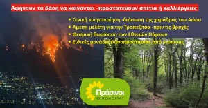 ΠΡΑΣΙΝΟΙ - Οικολογία: Οικολογική τραγωδία στην Τραπεζίτσα Κόνιτσας
