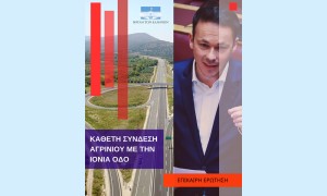 Μίλτος Ζαμπάρας: Στη Βουλή το θέμα της κάθετης σύνδεσης Αγρινίου – Ιόνιας Οδού