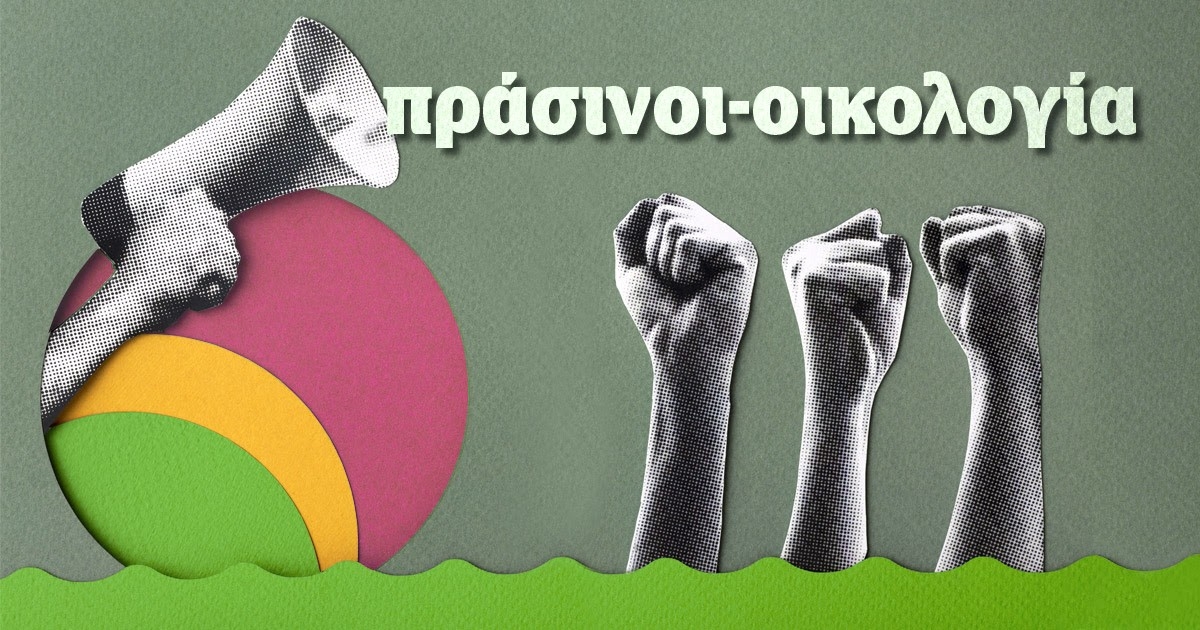 «Πράσινοι-Οικολογία»!  Συνέδριο ενότητας ενόψει και των ευρωεκλογών