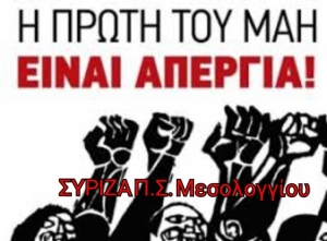ΣΥΡΙΖΑ ΠΣ Μεσολογγίου: Η Εργατική Πρωτομαγιά είναι σύμβολο διαρκούς αγώνα και πάλης – Να πάρουμε τις ζωές μας πίσω!