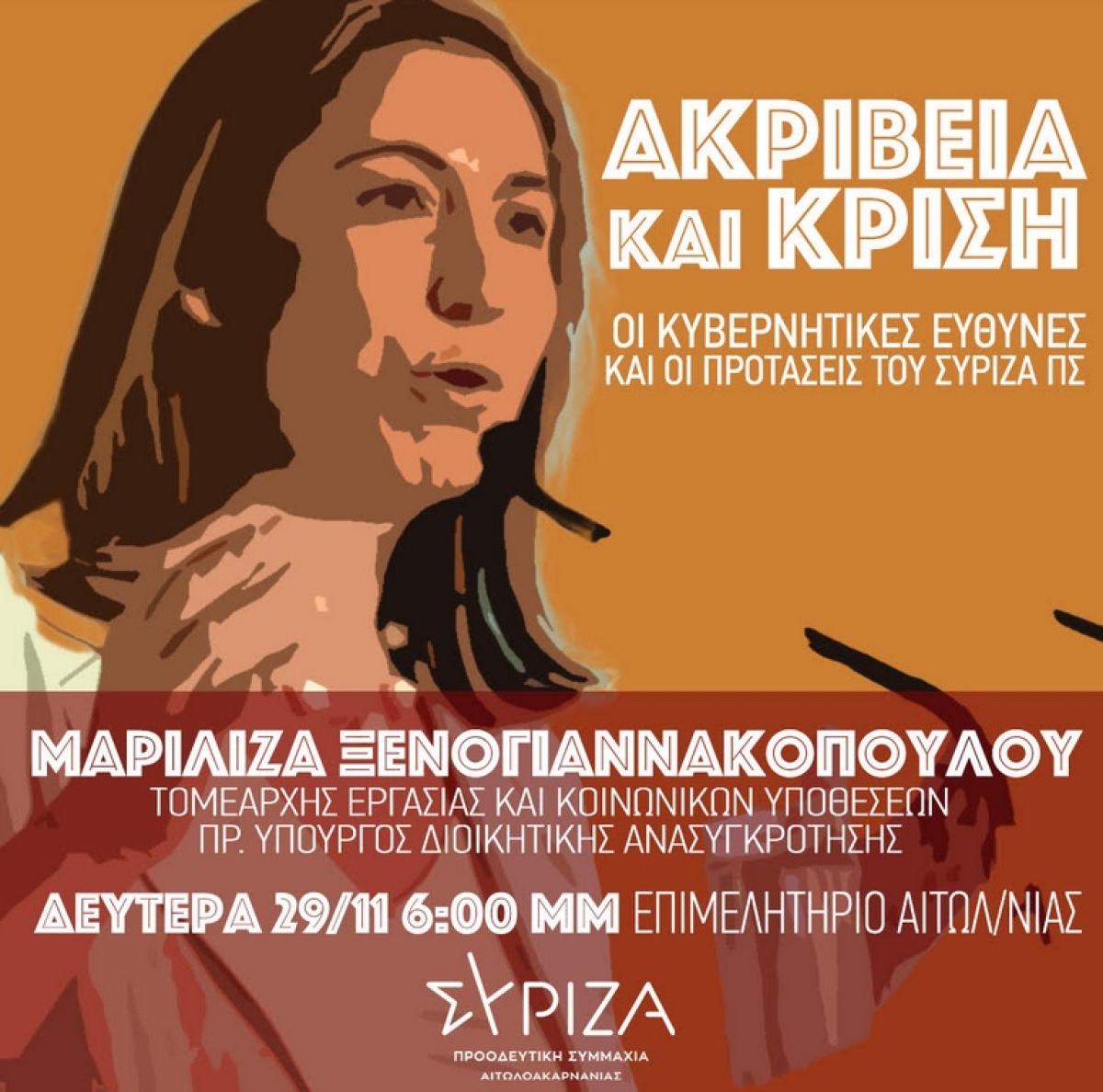 ΣΥΡΙΖΑ: Η Μαριλίζα Ξενογιαννακοπούλου στο Αγρίνιο (Δευ 29/11/2021 18:00)