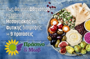 Πράσινο &amp; Μωβ: Να γίνει φθηνότερο το τραπέζι της Μεσογειακής και Φυτικής Διατροφής