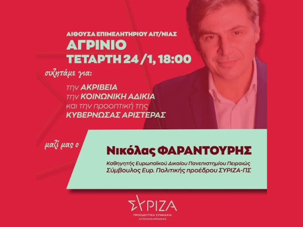 Αγρίνιο – ΣΥΡΙΖΑ: Εκδήλωση με ομιλητή τον Ν. Φαραντούρη (Τετ 24/1/2024 18:00)