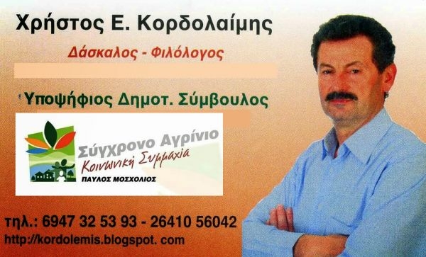 Ο Χρ. Κορδολαίμης νέος επικεφαλής της μείζονος αντιπολίτευσης στο δήμο Αγρινίου