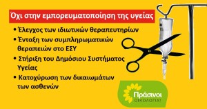 ΠΡΑΣΙΝΟΙ - Οικολογία: Να μπει φρένο στην εμπορευματοποίηση της υγείας