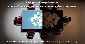 Πράσινοι – Οικολογία: Πλήρη διαφάνεια στην διαχείριση των κοινών πόρων και στην λειτουργία της δημόσιας διοίκησης.